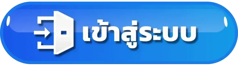 รับตัง168 เข้าสู่ระบบ